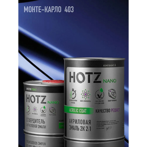 403 HOTZ Акрил Монте-карло + Отвердитель (1+0,5л)