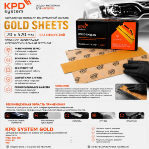 320Р KPD SYSTEM Полоска GOLD 70*420мм Абразив на бумажной основе, без отверстий