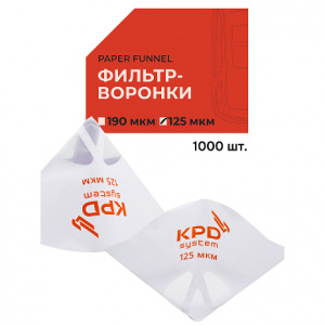 KPD SYSTEM Фильтр-воронки для ЛКМ 125 мкм, 140 грамм (250 шт/уп - продается только уп!!!)