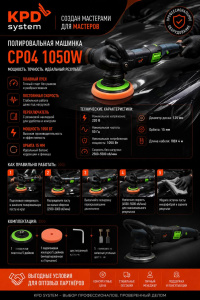 KPD SYSTEM Полировальная машинка CP04 1050W, 2500-5500 об./мин. D-125мм  