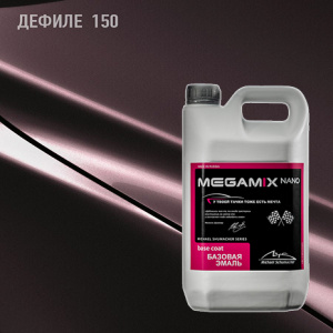 150 MEGA MIX Дефиле 2,7 кг