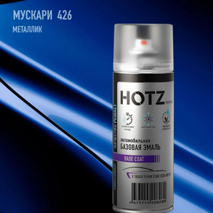426 HOTZ Мускари (Базовая эмаль) 520мл СПРЕЙ