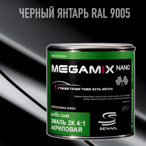 9005RAL MEGA MIX АК-1331 акрил Черный Янтарь  (840 мл)