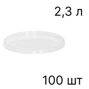 KL2300 Крышка для мерной емкости 2300 мл (100шт/уп)