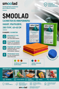 SMOOLAD Салфетка из Микрофибры НАБОР (Зел., Оранж., Коричн.) ультразвук. 280гр/м 40х40см (уп 3 шт)