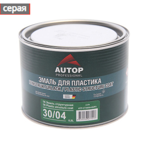 AUTOP 30/04 - 1К Эмаль структурная для пластика мелкая (серая) 0,5л