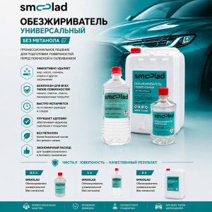 SMOOLAD Обезжириватель универсальный 0,5 (без метанола)