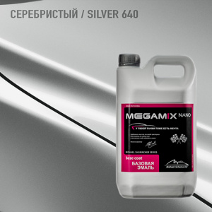 640 MEGA MIX Серебристый 2,7 кг