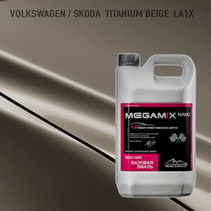 LA1X MEGA MIX Volkswagen/Skoda Titanium Beige 2,7 кг