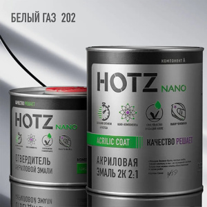 202 HOTZ Акрил Белый ГАЗ + Отвердитель (1+0,5л)