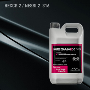 316 MEGA MIX Несси 2.  2,7 кг