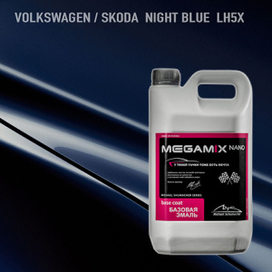 LH5X MEGA MIX Volkswagen/Skoda Night Blue 2,7 кг
