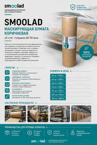Маскировочная бумага 42г/м2, КОРИЧНЕВАЯ 120смх200м SMOOLAD