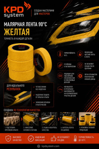 KPD SYSTEM Малярная лента 90°С Желтая 48ммх40м
