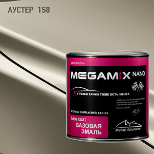 158 MEGA MIX Аустер металлик (850 мл)