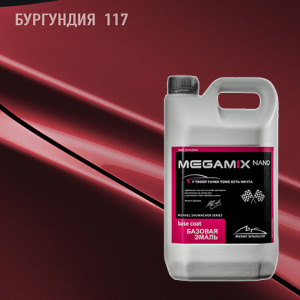 117 MEGA MIX Бургундия 2,7 кг