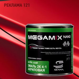 MEGA MIX АК-1331 121 акрил Реклама (840 мл)