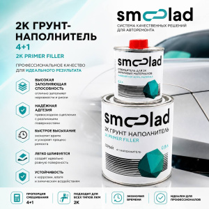 SMOOLAD Грунт акрил НАПОЛНИТЕЛЬ 2К(4+1) (0,8л+ОТВЕРДИТЕЛЬ0,2л) (Черный)