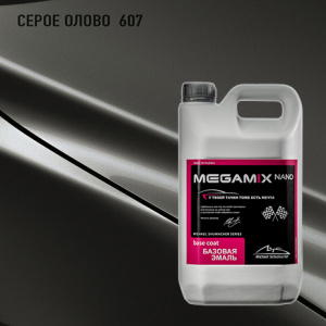 607 MEGA MIX Серое олово 2,7 кг