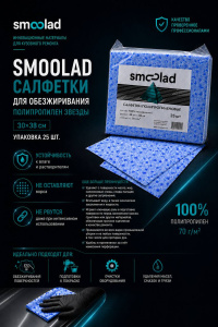 SMOOLAD Салфетки для обезжиривания полипропилен ЗВЕЗДЫ (30х38см) (уп 25 шт.)
