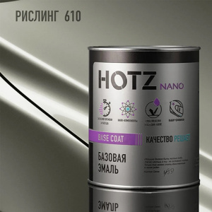 610 HOTZ Эмаль базовая Рислинг (1000 мл)