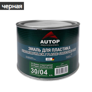 AUTOP 30/04 - 1К Эмаль структурная для пластика мелкая (черная) 0,5л