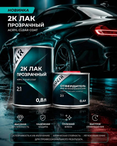 KOZIR 2K Лак прозрачный ПРОФИ (лак 0,8л + 0,4л) УФ-СТОЙКИЙ