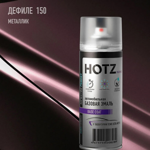 150 HOTZ Дефиле (Базовая эмаль) 520мл СПРЕЙ