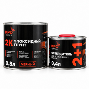 KPD SYSTEM Грунт эпоксидный 2К 0,8л черный+ОТВЕРДИТЕЛЬ 0,4л  