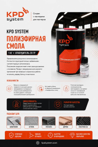 KPD SYSTEM Полиэфирная смола 1кг.+ОТВЕРДИТЕЛЬ 20гр.
