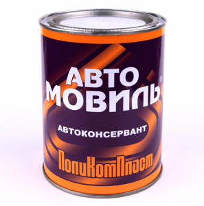 АвтоМовиль 0,7кг Автоконсервант ПКП